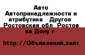 Авто Автопринадлежности и атрибутика - Другое. Ростовская обл.,Ростов-на-Дону г.